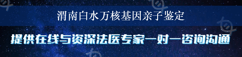 渭南白水万核基因亲子鉴定